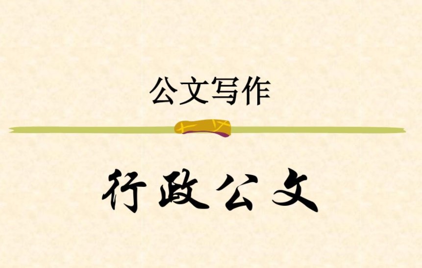 公文管理与写作结课论文!
