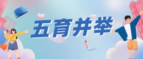 “五育”并举，修艺立品促发展—何香凝纪念学校“香凝正气”课程体系的构建与实施论文