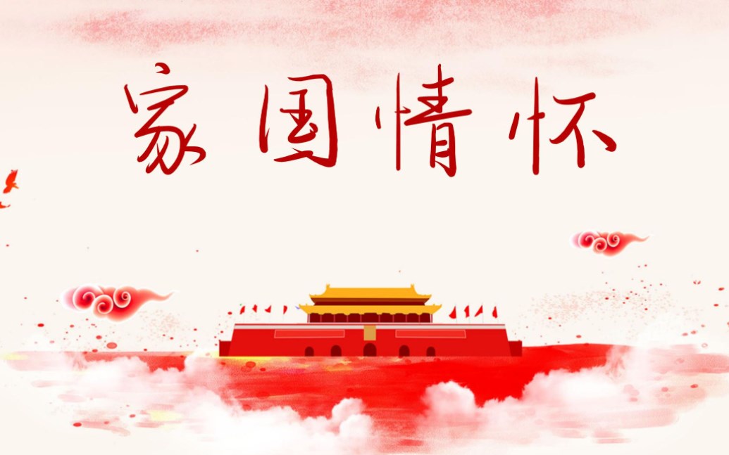 写作怎么体现家国情怀论文!