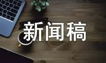 宣传稿新闻写作技巧论文!