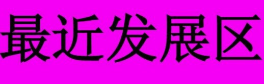 最近发展区理论下英语梯形AB分层策略研究论文