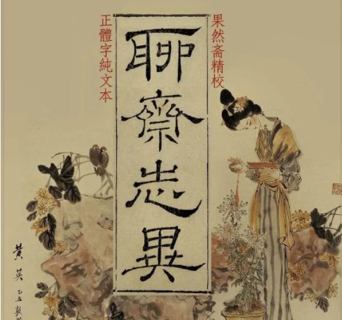 聊斋志异的写作方式论文!