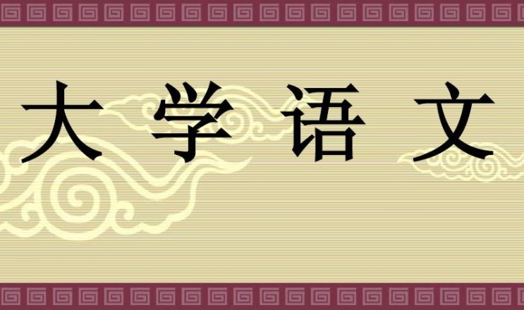 大学语文应用写作意义论文!