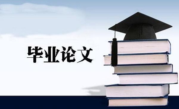 毕业论文写作技巧英文!