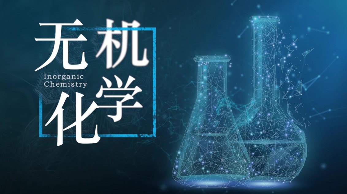无机化学课程教学改革论文