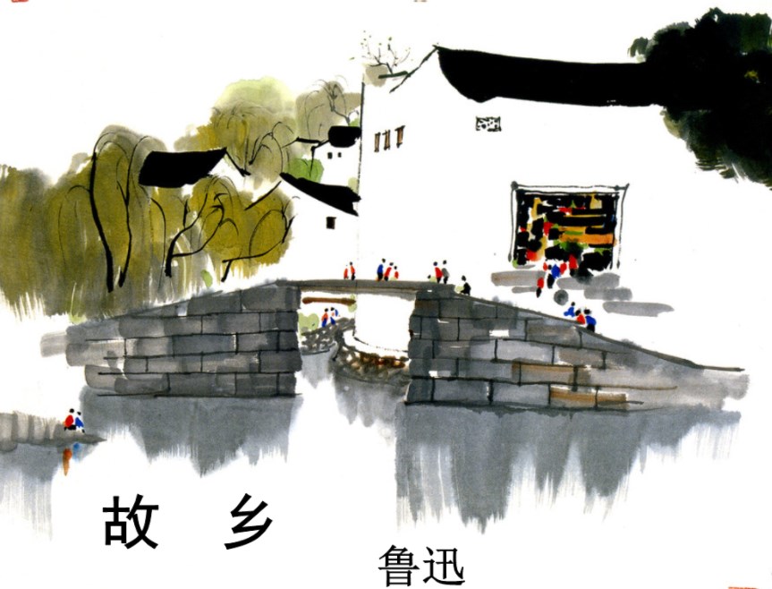 《故乡》