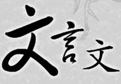 巧用文言文教学，德育渗透细无声论文