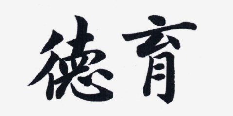 巧用文言文教学，德育渗透细无声论文