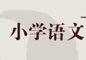 情境识字：让生本思维“同频共振”论文