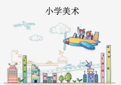 小学美术“色彩教学”的实践探索论文