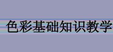 小学美术“色彩教学”的实践探索论文