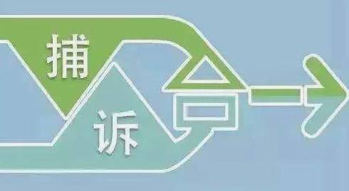 实行“捕诉合一”的理论依据与实务根基—— 以“钱穆制度陷阱”为视角论文