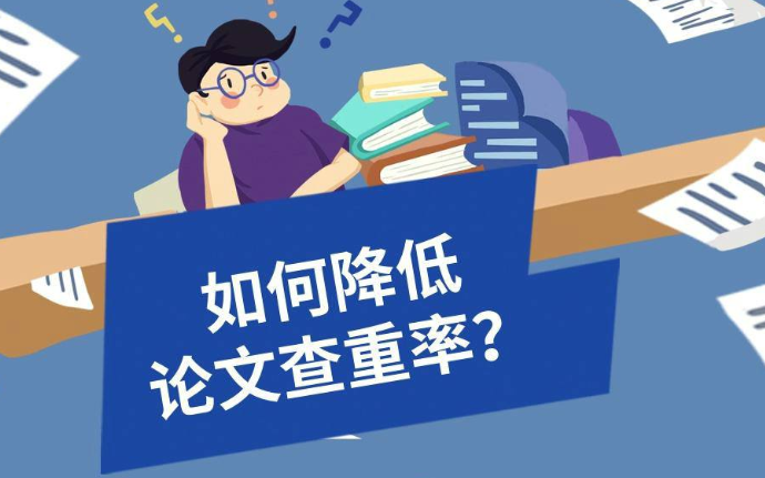 在论文查重的同时，如何通过修改来降低查重率？