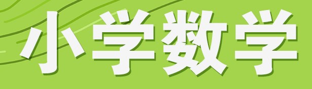 “双减”背景下小学数学作业的设计论文