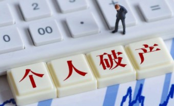 对现行个人破产免责制度法律构造的几点想法——以《深圳经济特区个人破产条例》为例论文