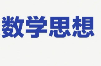 感悟数学思想，积累数学活动经验论文