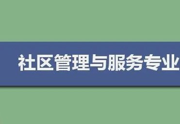 高职社区管理与服务专业校企协同育人探析论文