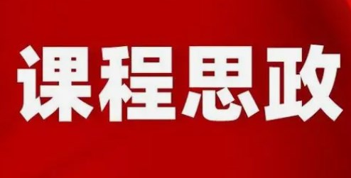 基于课程思政的“酒店品牌建设与管理”一流课程教学改革与实践研究论文