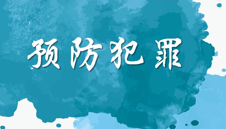 高校特殊群体犯罪预防对策研究论文