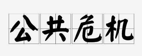 基于韧性治理视角的公共危机治理中多主体协同机制研究论文