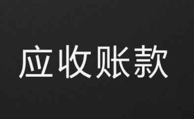 建筑企业应收账款管理存在的问题及对策论文