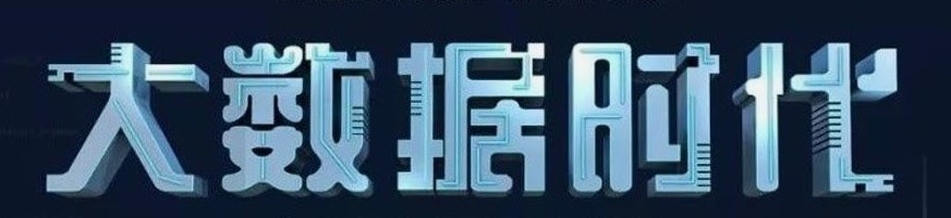 大数据时代个人信息的民法保护探析论文