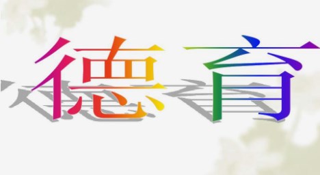 提升小学道德与法治课程的德育实效策略探究论文