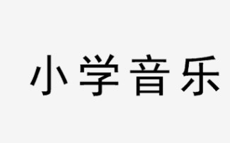学科融合下的小学音乐课堂美育主题教学研究论文