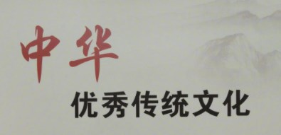 中华优秀传统文化涵养下的师德养成实施路径论文