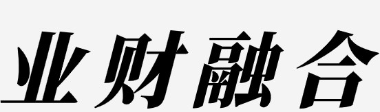 数字化背景下高校业财融合的探索研究—以T大学为例论文