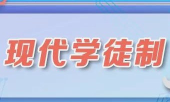 现代学徒制背景下高职院校人才培养探析—基于金融科技应用专业的问卷调研与分析论文