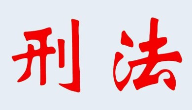 《刑法》介入“专利流氓”规制的正当性研究论文