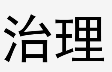 地质灾害治理施工风险探讨与危险源控制措施研究论文