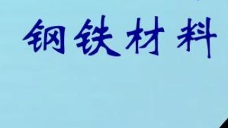 高耐磨度的钢铁材料成型加工技术研究论文