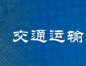 “双碳”目标下交通运输领域法律规制现状与改进思考论文