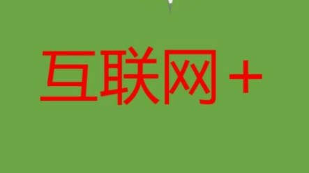 “互联网 + ”视域下的数学教学新途径探析论文