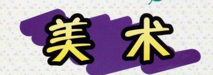 传承客家文化，从美术社团活动出发——小学美术教学探微论文