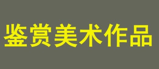 大美育观在小学美术鉴赏课堂中的实践研究论文