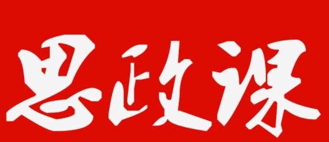 “ 大思政课 ”视域下提升思想政治课教学实效性研究论文