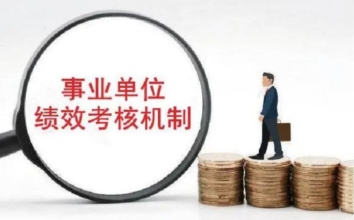 浅谈事业单位人力资源管理中的绩效考核论文