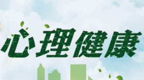 “早期记忆”分析法和OH卡牌在促进学生心理健康中的运用论文