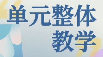 单元整体教学在初中语文教学中的应用论文