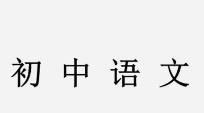 单元整体教学在初中语文教学中的应用论文