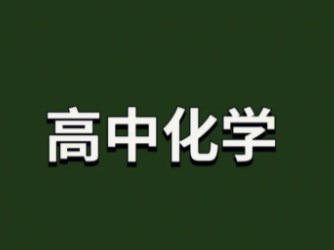 分层教学背景下高中化学教学的有效性研究论文