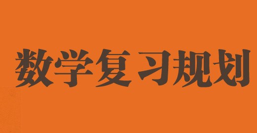 高三学生数学复习中自主学习能力的培养论文