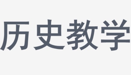 高中历史教学家国情怀的培养—以“秦统一多民族封建国家的建立”为例论文