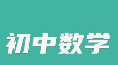 基于创新能力培养的初中数学教学实践探索论文