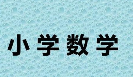 在小学数学教学中实施“单元主题”教学的策略论文