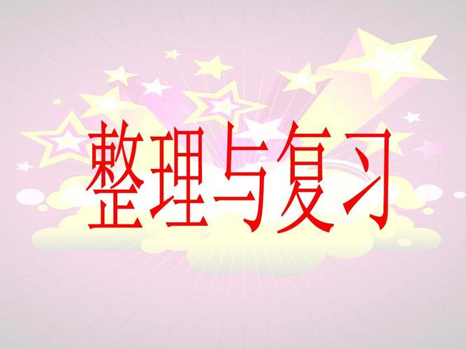 梳理与贯通：小学数学知识单元整理 与复习课教学论文