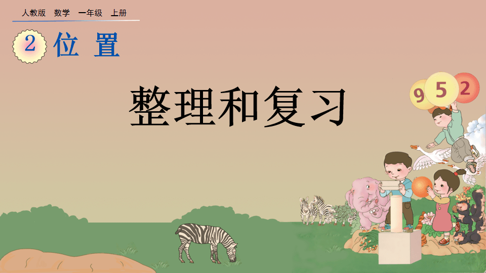梳理与贯通：小学数学知识单元整理 与复习课教学论文